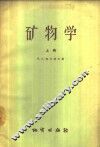 矿物学  上