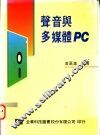 声音与多媒体PC