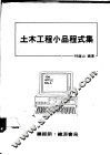 土木工程小品程式集