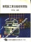 微电脑工业自动控制实验