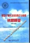 微型计算机安装调试与维修试题解答 操作员级 Pentium-PIV及兼容CPU，Windows 98/ME