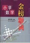 小学数学金榜题典