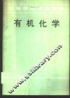 有机化学