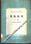 有机化学  上