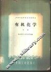 有机化学  下