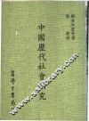 中国历代社会研究