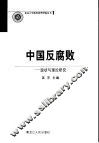 中国反腐败  现状与理论研究