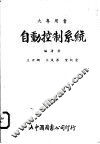 自动控制系统