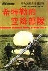 希特勒的空降部队