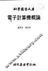 电子计算机概论