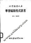 学习福斯程式语言