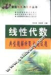 线性代数典型题解析及自测试题