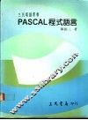PASCAL程式语言