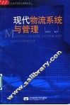 现代物流系统与管理