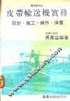 皮带输送机实务：设计、施工、操作、保养