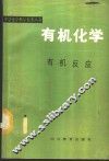有机化学  有机反应