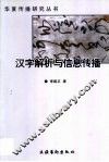 汉字解析与信息传播