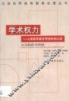 学术权力  七国高等教育管理体制比较