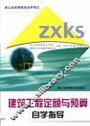 建筑工程定额与预算自学指导