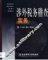 涉外税务稽查实务