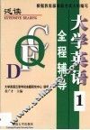 大学英语  泛读  全程辅导  第1册