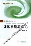 身体素质教育论