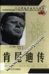 20世纪军政巨人百传  年轻总统  肯尼迪传