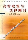农村政策与法律顾问