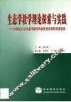 生态学教学理论探索与实践  21世纪大学生态学教学内容优化及课程体系建设