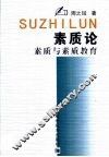 素质论  素质与素质教育