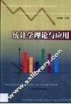 统计学理论与应用