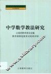中学数学教法研究