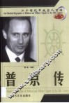 20世纪军政巨人百传  重振俄国  普京传