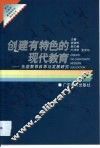 创建有特色的现代教育  东莞教育改革与发展研究