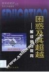 困惑及其超越  解读创新教育
