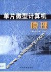 单片微型计算机原理