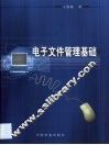 电子文件管理基础