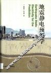 地震静电预测学