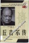 20世纪军政巨人百传  多才伟人  丘吉尔传