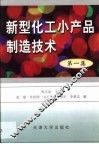 新型化工小产品制造技术  第1集