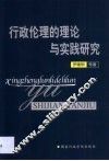 行政伦理的理论与实践研究