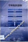 学科组织创新  高等学校院系等学科结构的改革研究