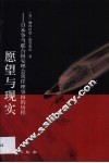 愿望与现实  日本争当联合国安理会常任理事国的历程