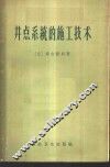 井点系统的施工技术