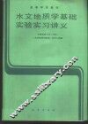 水文地质学基础实验实习讲义
