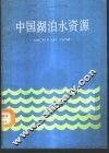 中国湖泊水资源