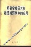 积分变换及其在物理海洋学中的应用