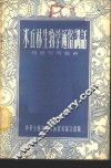 米丘林生物学通俗讲话 封面