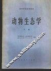 动物生态学  下