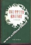 中国主要野生纤维植物及其利用